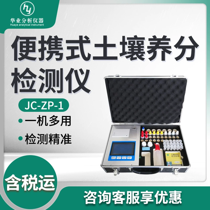 JC-ZP-1 портативный детектор питательных веществ почвы