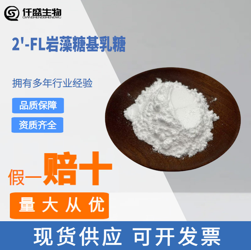 2'-FL岩藻糖基乳糖 高含量 化学试剂原料 现货供应