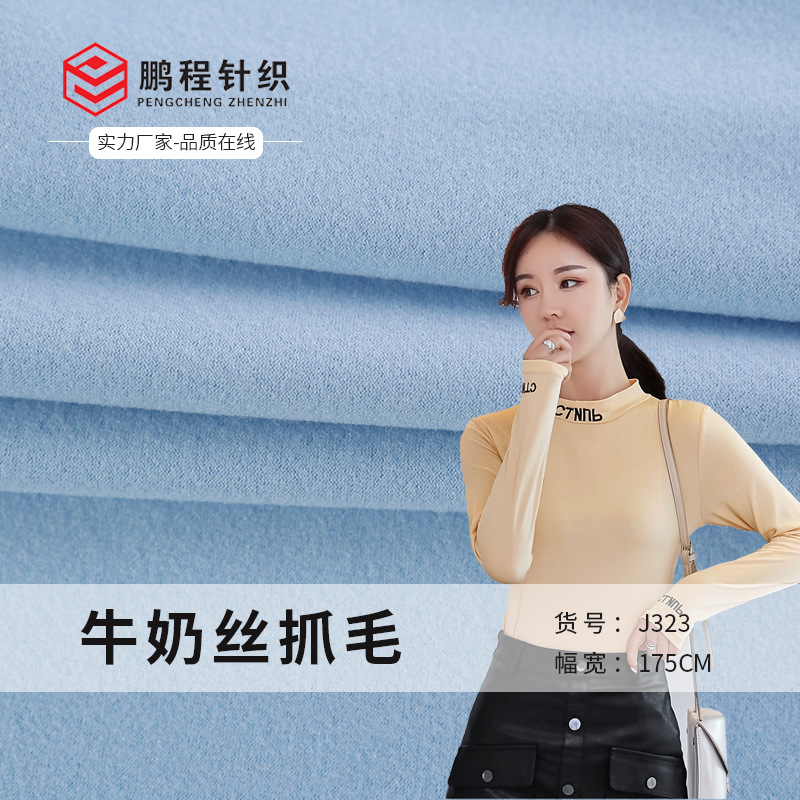 高品质牛奶丝抓毛 保暖打底衣保暖内衣布料 单面拉架绒感针织布