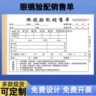 定制眼镜店验光配镜处方单二三联收据电脑验光检测服务凭证销售单