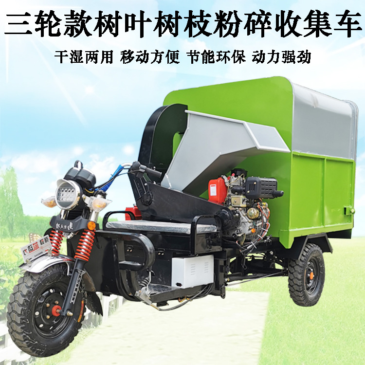 移动式三轮树枝粉碎收集车 市政绿化园林电动三轮碎枝机 竹子粉碎