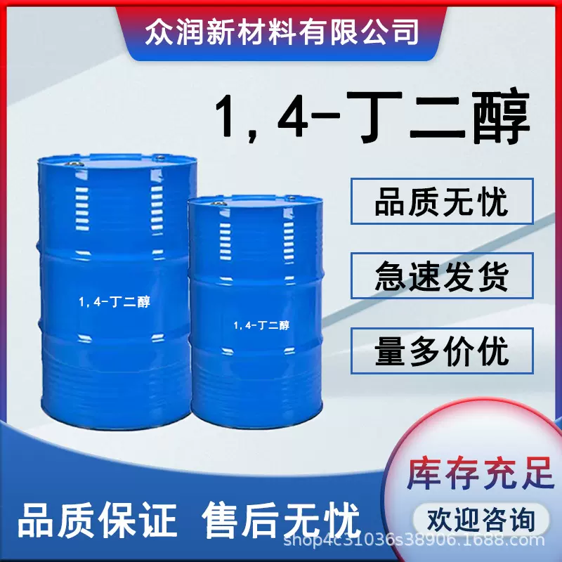 1.4丁二醇BDO 现货国标工业级高含量1,4-丁二醇bdo