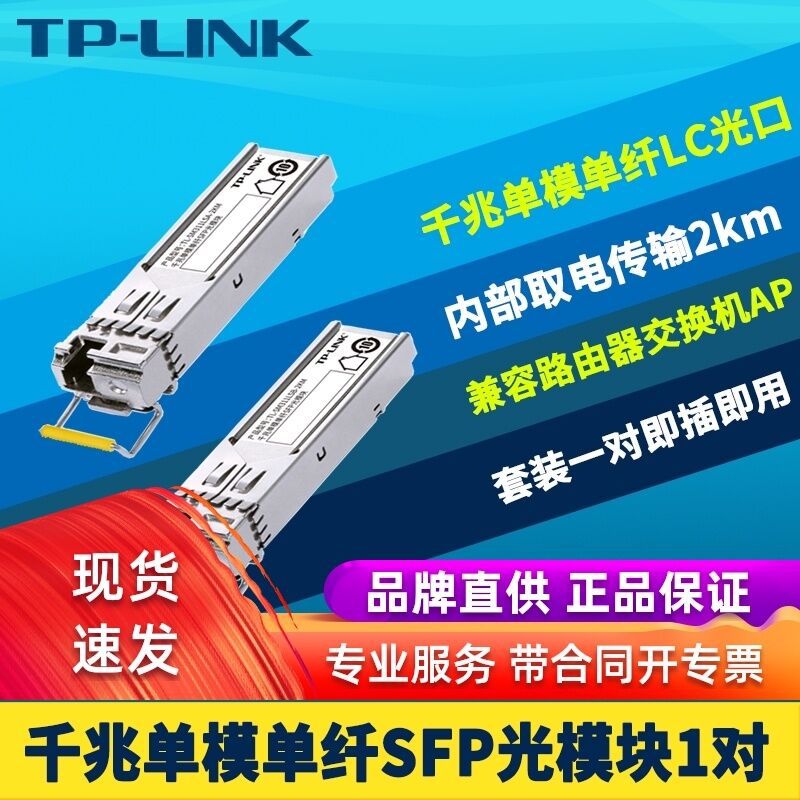 TP TL-SM311LSA/B-2KM 千兆SFP光模块套装单模单纤LC光口高速双向