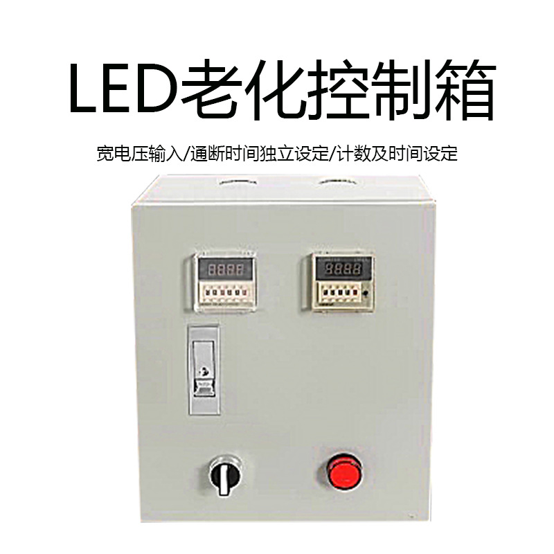 led冲击老化控制箱 灯具灯饰老化控制机 球泡LED灯具老化控制器