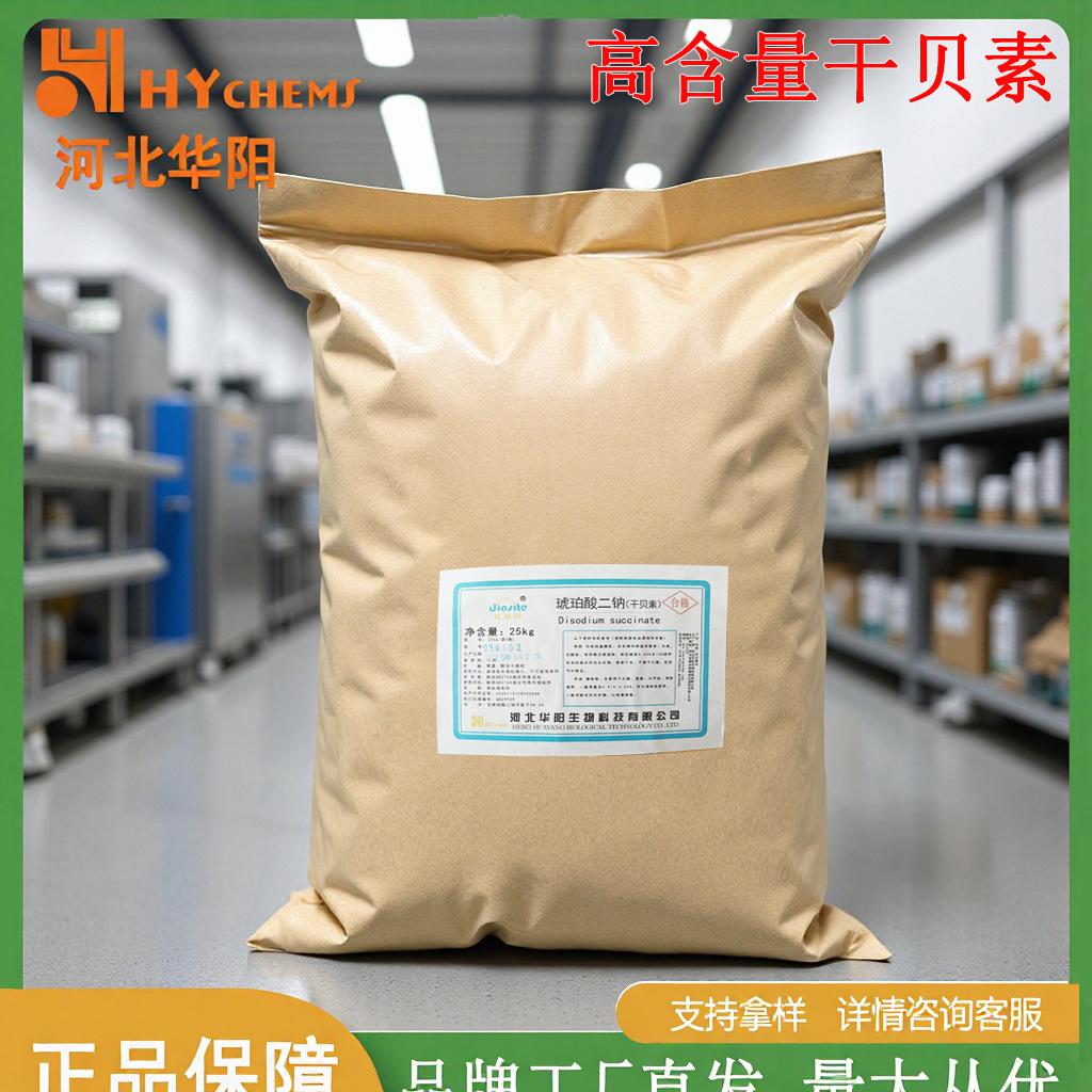 华阳干贝素琥珀酸二钠食品级高含量99%调味剂商用食品级增味剂
