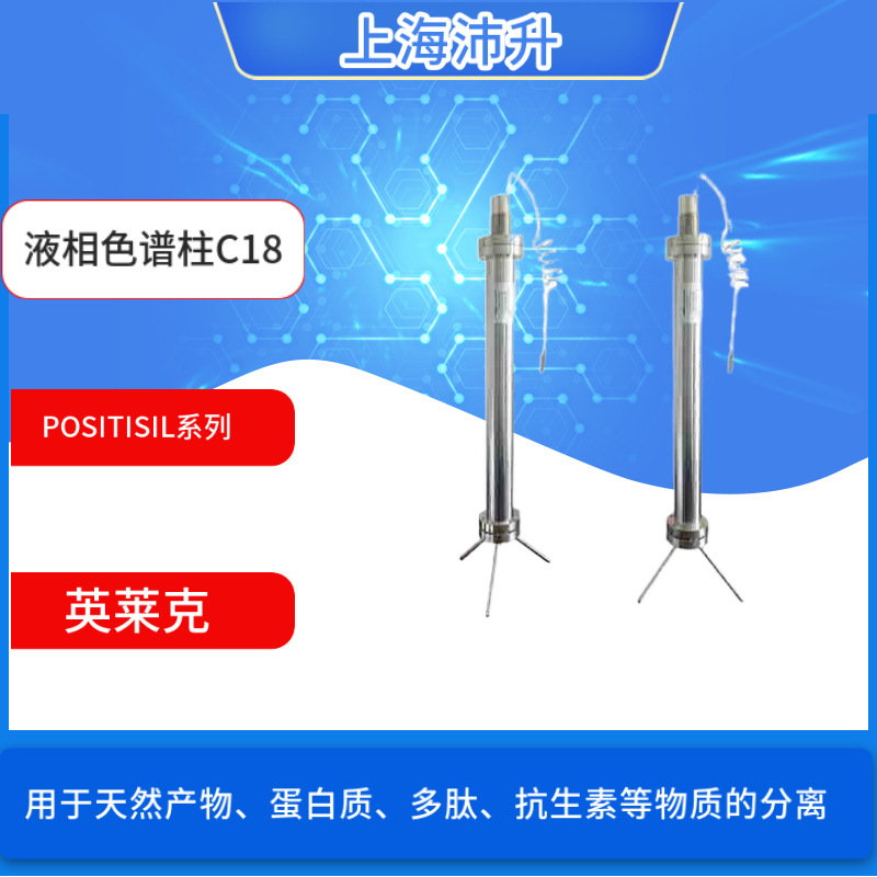 液相色谱柱适配安捷伦岛津沃特世液相色谱仪英莱克POSITISIL C18