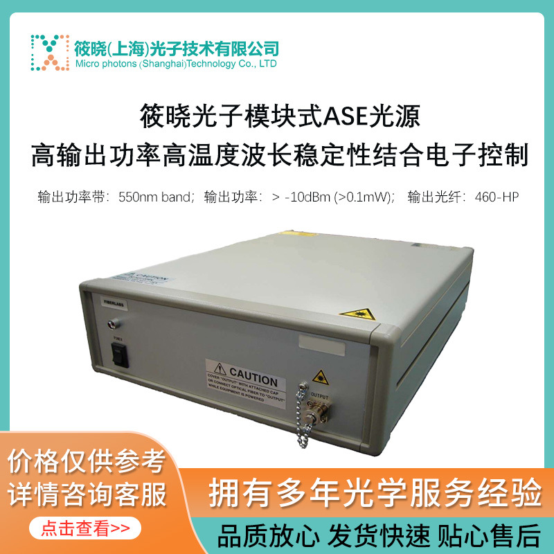 545nm 波段ASE光源 (输出功率大于0.1mW)