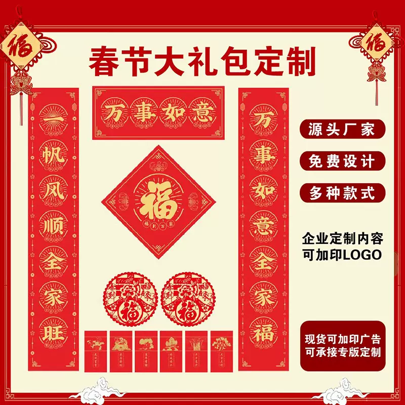 2023新年春节广告春联对联礼盒套装定做福字红包大礼包定制logo