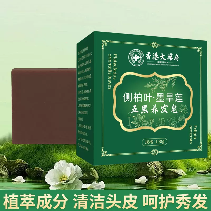 香港大药房正品植物成分草本萃取洗发皂侧柏叶皂墨含莲皂手工皂