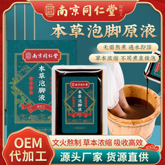 南京同仁堂草本は足液を浸します。家庭用は足袋を浸します。