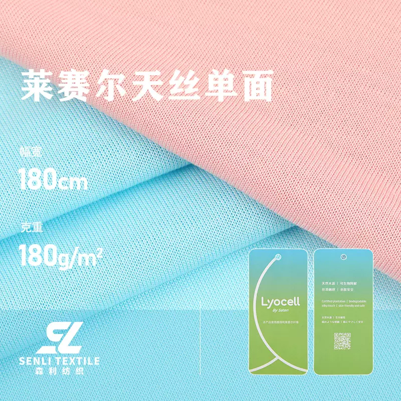 100%莱赛尔天丝面料 180g单面有弹冰凉垂感透气吸汗T恤内衣面料
