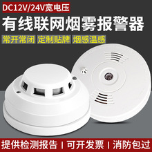 12V有线烟雾报警器消防烟感报警系统火灾探测器24V联网烟雾报警器