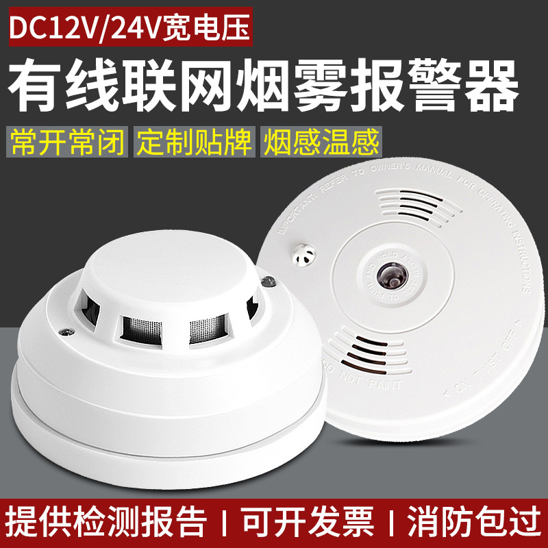 12V有线烟雾报警器消防烟感报警系统火灾探测器24V联网烟雾报警器