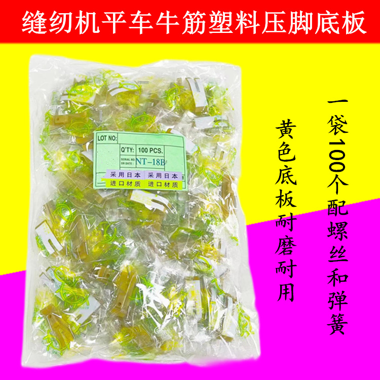 平车/缝纫机NT-18B超耐磨牛筋压脚底板 牛津压脚 塑料底板 压脚皮
