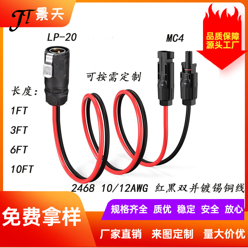 10AWG LP-20MC4电源适配线适用于太阳能电池板铜芯
