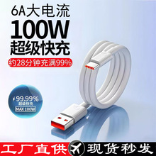 超级快充手机数据线6A充电线TYPE-C适用华为66W100W120W快充线