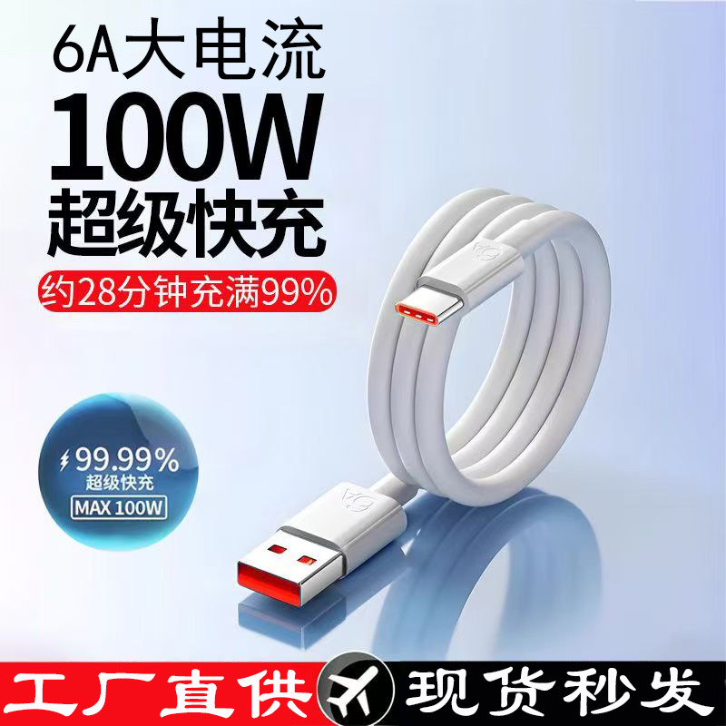 超级快充手机数据线6A充电线TYPE-C适用华为66W100W120W快充线