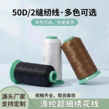 50D/2涤纶绣花线50D裘皮线高强丝光线高强度高弹涤纶缝纫线
