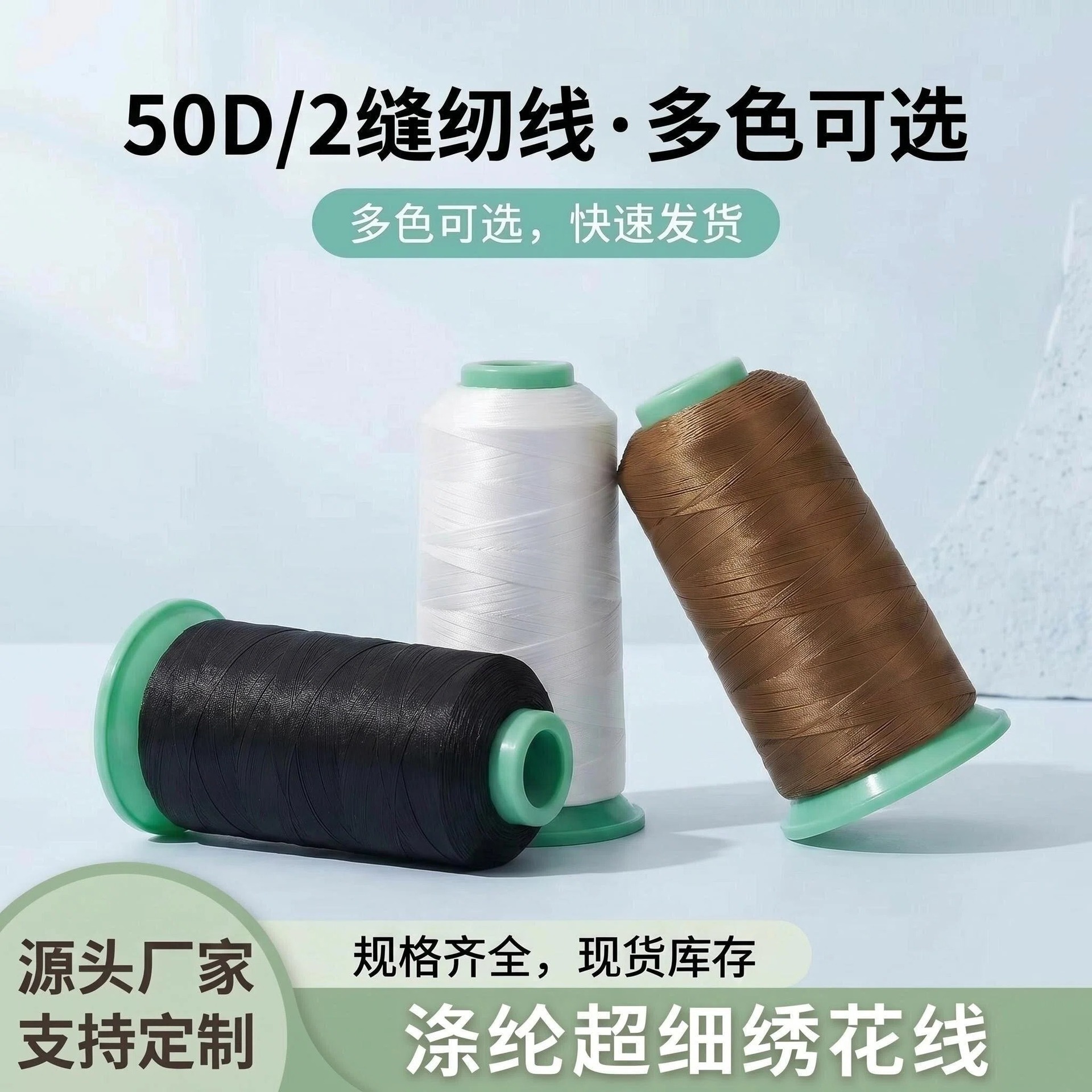 50D/2涤纶绣花线50D裘皮线高强丝光线高强度高弹涤纶缝纫线