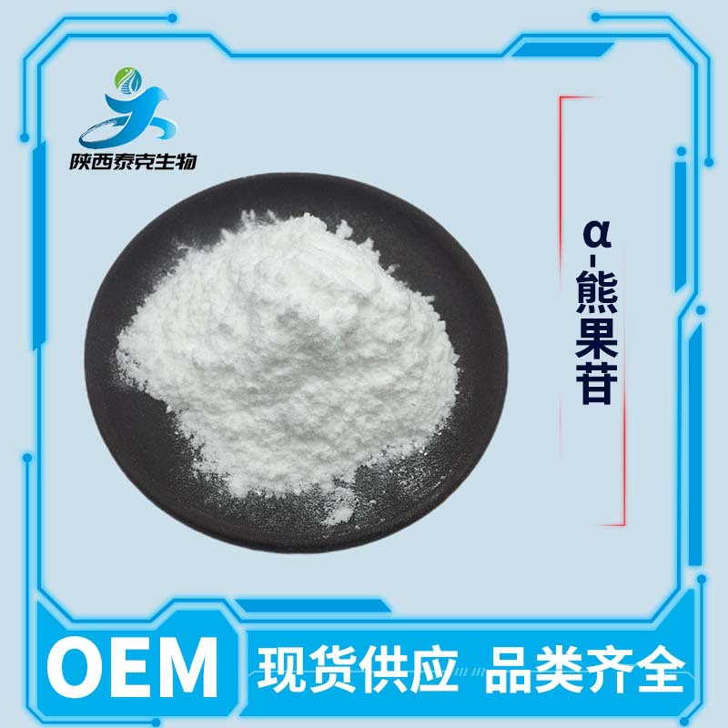 α-熊果苷 99%高纯度化妆品原料粉 可试样现货量大优惠 α-熊果苷