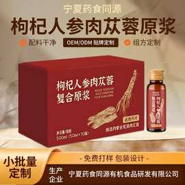 工厂OEM【枸杞人参肉苁蓉原浆】传统滋补养生黄精复合原浆饮药材