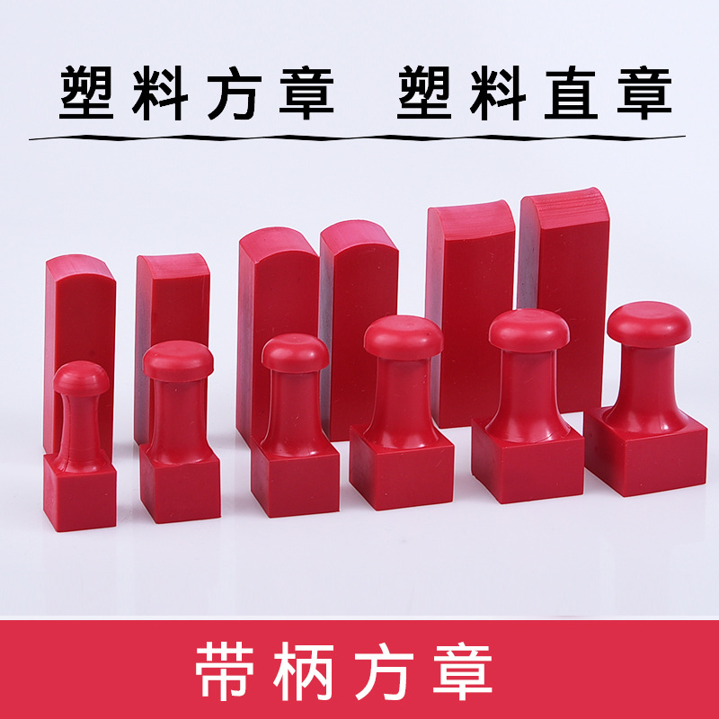 12/14/16/18/20mm塑方章 塑料直方印章材料批发 章坯-阿里巴巴