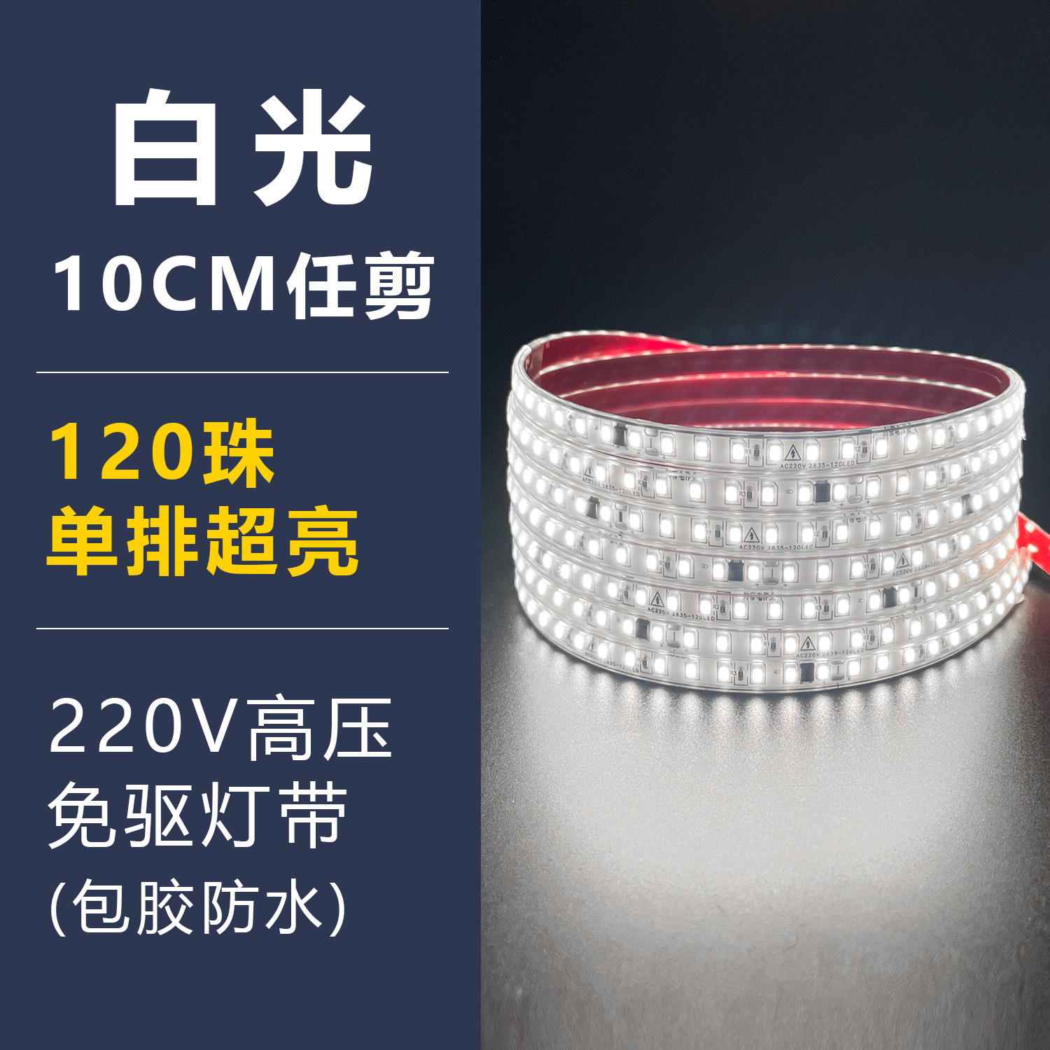 White light encapsulation-220v driver-free-single row 120 beads-10mm