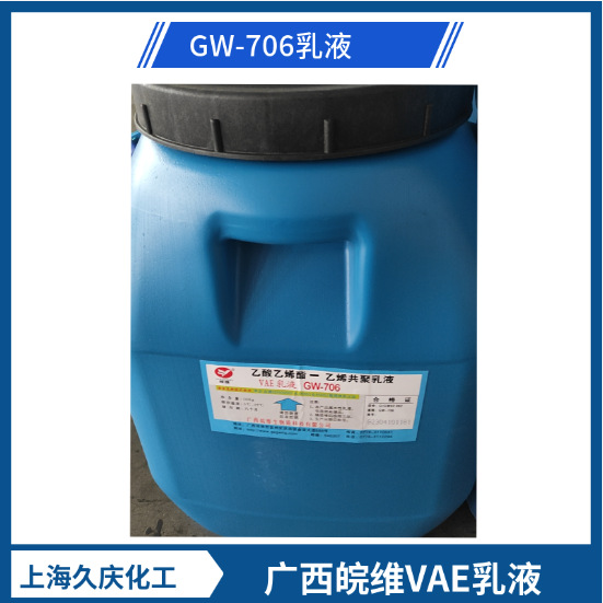 广西皖维 GW-706VAE乳液 高粘度 高效防水 建筑涂料