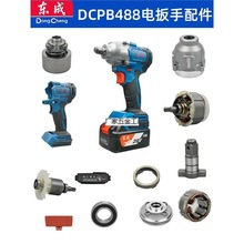 東成電動扳手配件充電器DCPB18外殼電機開關電池無刷裸機配件代發