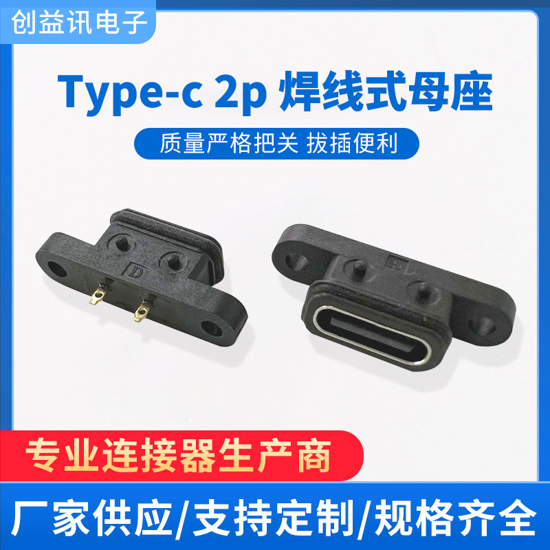 Type-c 2p溶接線式防水母座タブレット充電口知能ロボット充電口|undefined