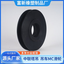 尼龙导向轮徐工中联塔吊 吊车MC含油尼龙槽轮尼龙轴承轮U型滑轮