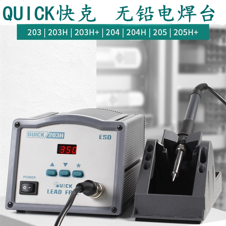 QUICK快克焊台203H数显无铅204/205H+高频手机维修焊接工具电烙铁