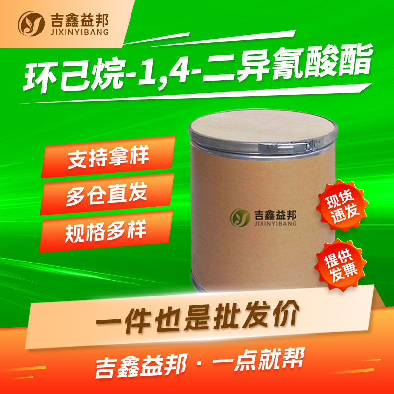 环己烷-1,4-二异氰酸酯 2556-36-7 材料中间体 支持拿样