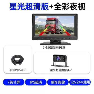 24V semi-trailer front and rear camera recorder with high-definition night vision, 12V dual-camera reversing image integrated device for trucks (Driving recorder) - starlight-night-vision-12v-7inch-ultra-clear-ahd1080p-reverse-camera