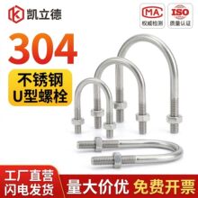 304不锈钢U型卡U型螺栓U型管卡U型卡扣不锈钢U型螺丝304U型抱箍