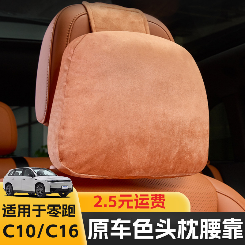 适用零跑 C16/C10头枕脖枕腰靠垫专用护颈枕原车同色内饰配件改装|undefined