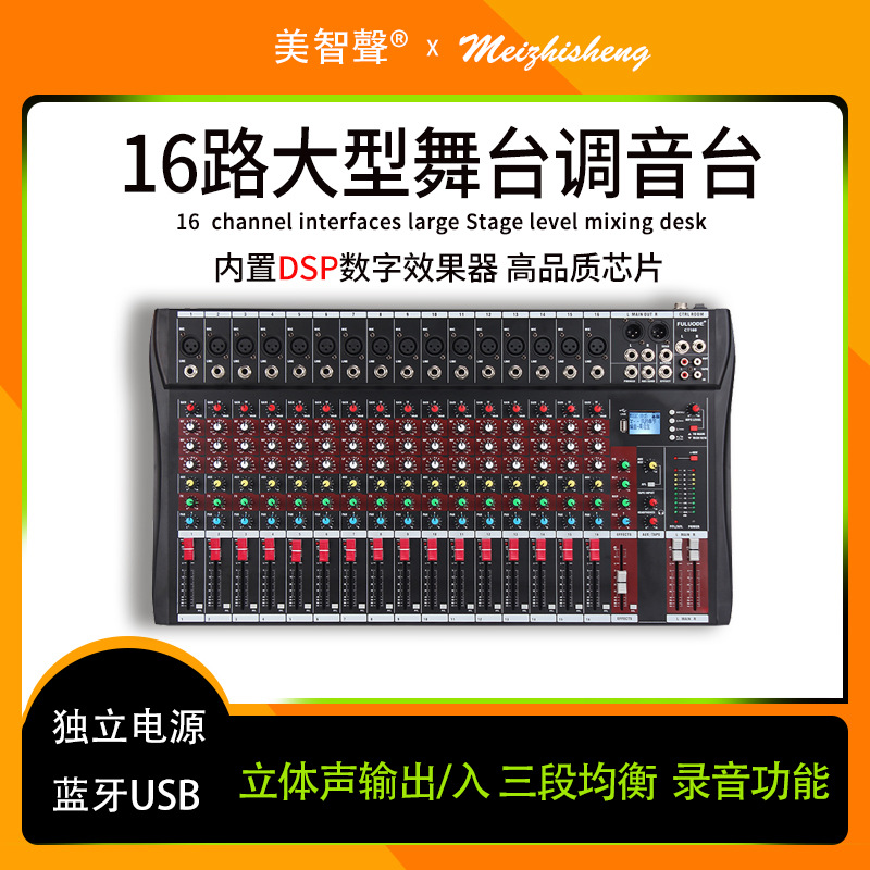 16路调音台舞台唱歌音响直播设备蓝牙usb监听调音dj混音器立体声