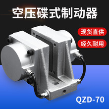 空压制动器 专业气动刹车片空气压制动器QZD-70盘式制动QZD-50