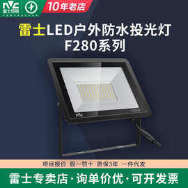 雷士led投光灯室外防水工地厂房车间探照灯F280户外照明灯50W100W