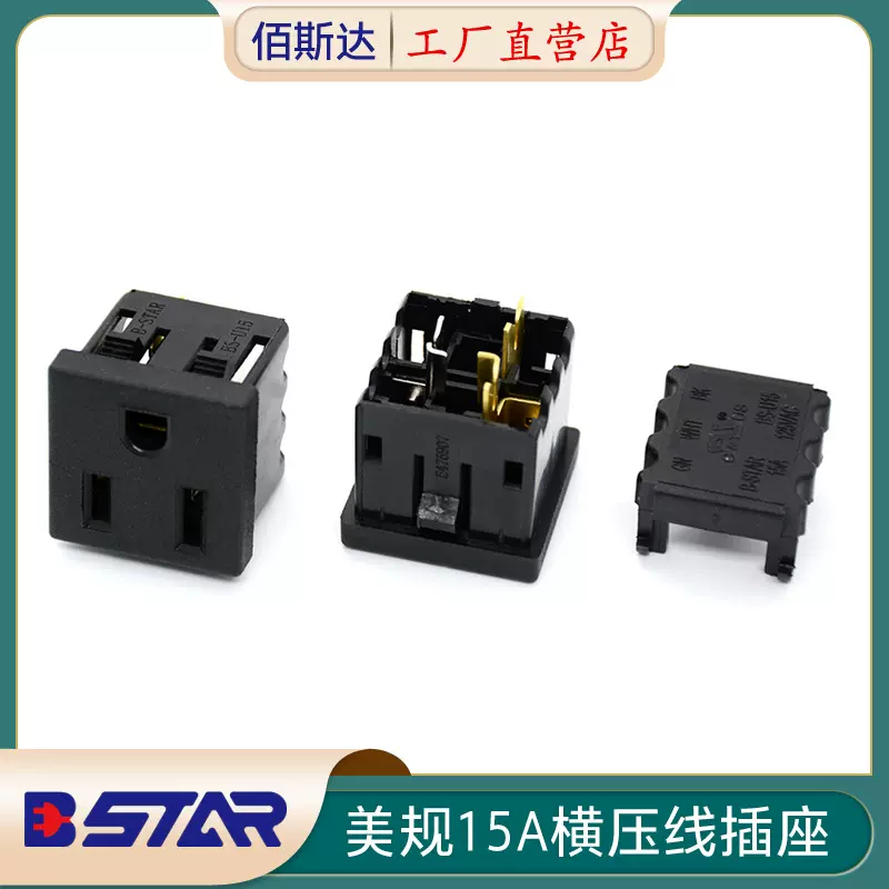 佰斯达B-STAR 5-15美标横压卡线PA材质插座15A美式PDU机柜插座