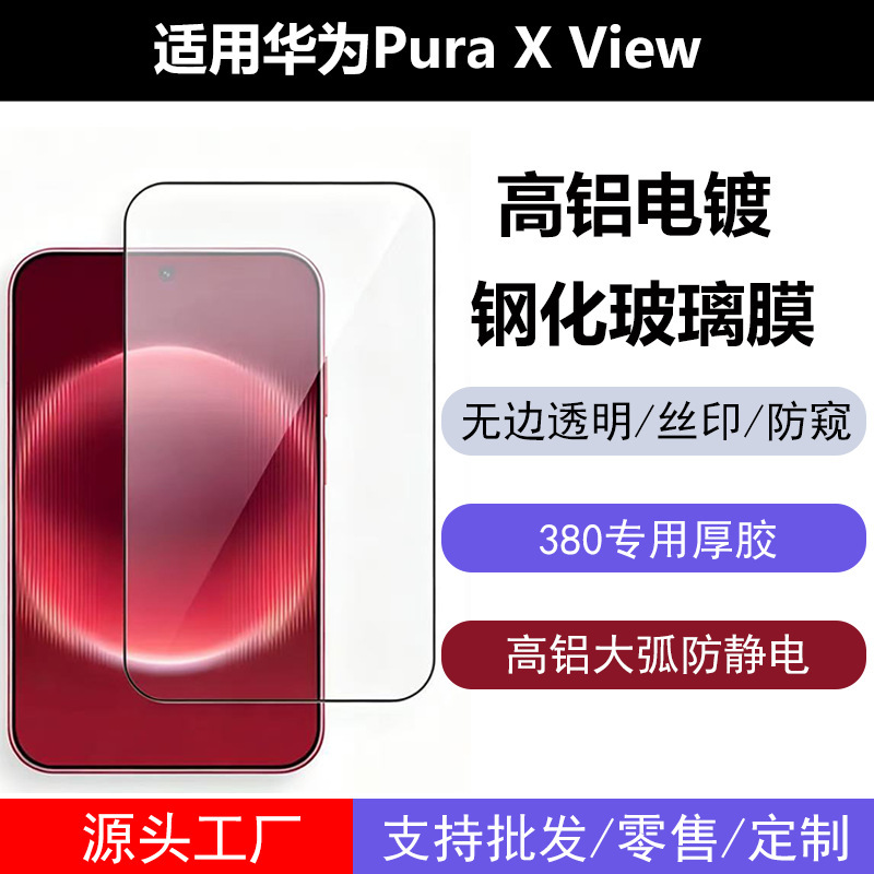 Suitable for Huawei PuraxView HD external screen tempered film Puraxmax anti-peep 380 thick adhesive high-aluminum glass protector