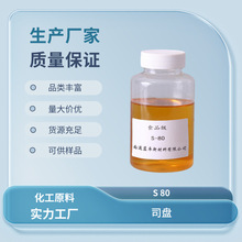 食品级 司盘80 斯潘80 Span80 山梨醇酐单油酸酯 CAS 1338-43-8
