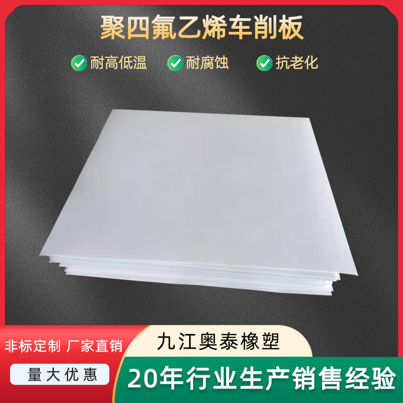 聚四氟乙烯板铁氟龙板PTFE板 四氟板 可零售批发可裁任意尺寸