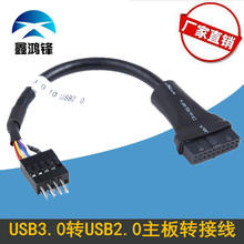 厂价直销9pin公转20pin母插针排母线 USB3.0转USB2.0主板数据线