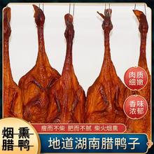 湖南特产腊鸭土鸭散养柴火烟熏腊鸭1只装真空包装