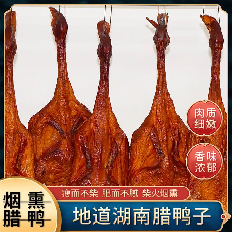 湖南特产腊鸭土鸭散养柴火烟熏腊鸭1只装真空包装