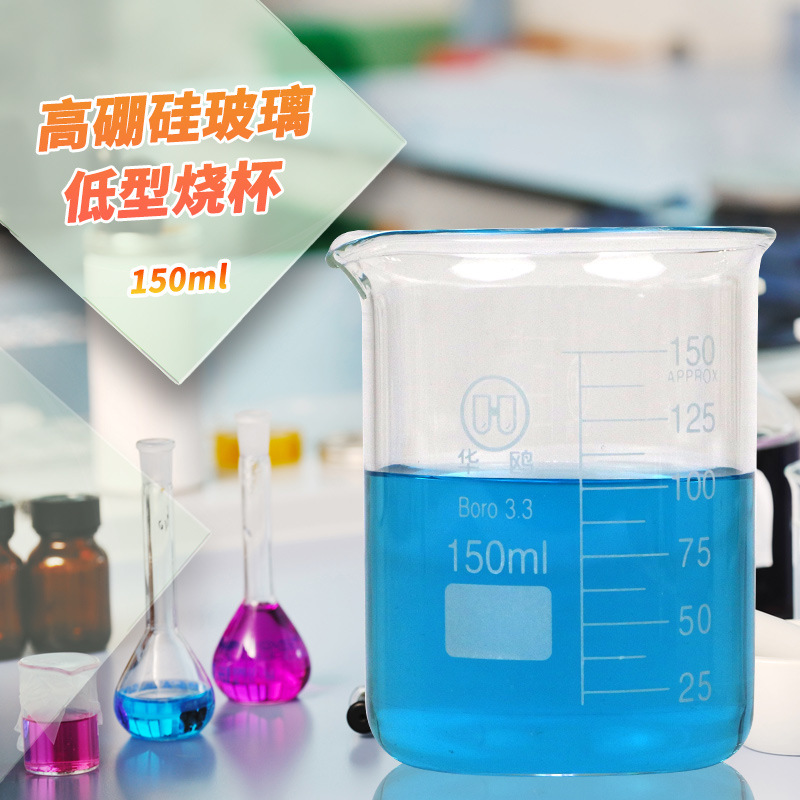 华鸥 高硼硅玻璃低型烧杯50 100 200 250 300  500 1000ml 规格全