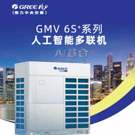 格力6S+大多联中央空调大型商用变频冷暖多中央空调工程免费方案