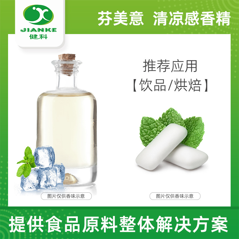 芬美意香精 甜味 清凉味香精 食用香精 口香糖香精 牙膏香精
