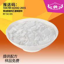 厂家供应 皂基洗面奶表活sci-85  椰油酰基羟乙基磺酸钠